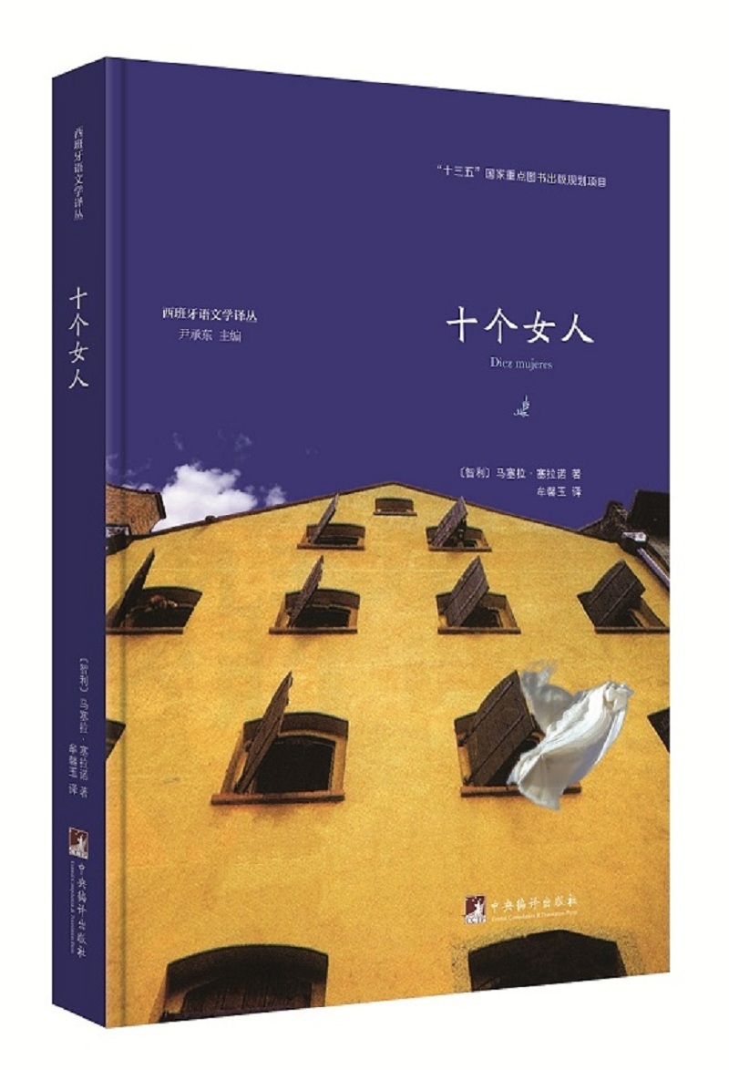 十个女人/西班牙语文学译丛