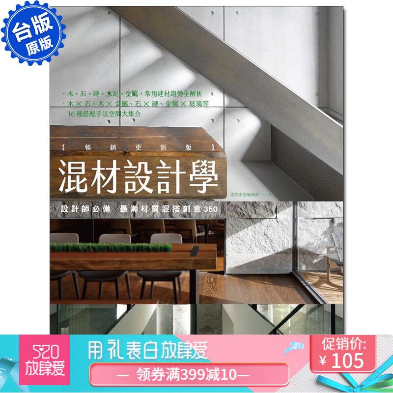 【现货】混材设计学【更新版】：設計師必備 ※潮材質混搭創意350建筑室内设计港台原版图书籍善本图书