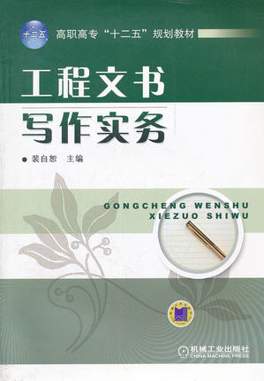 工程文书写作实务 裴自恕