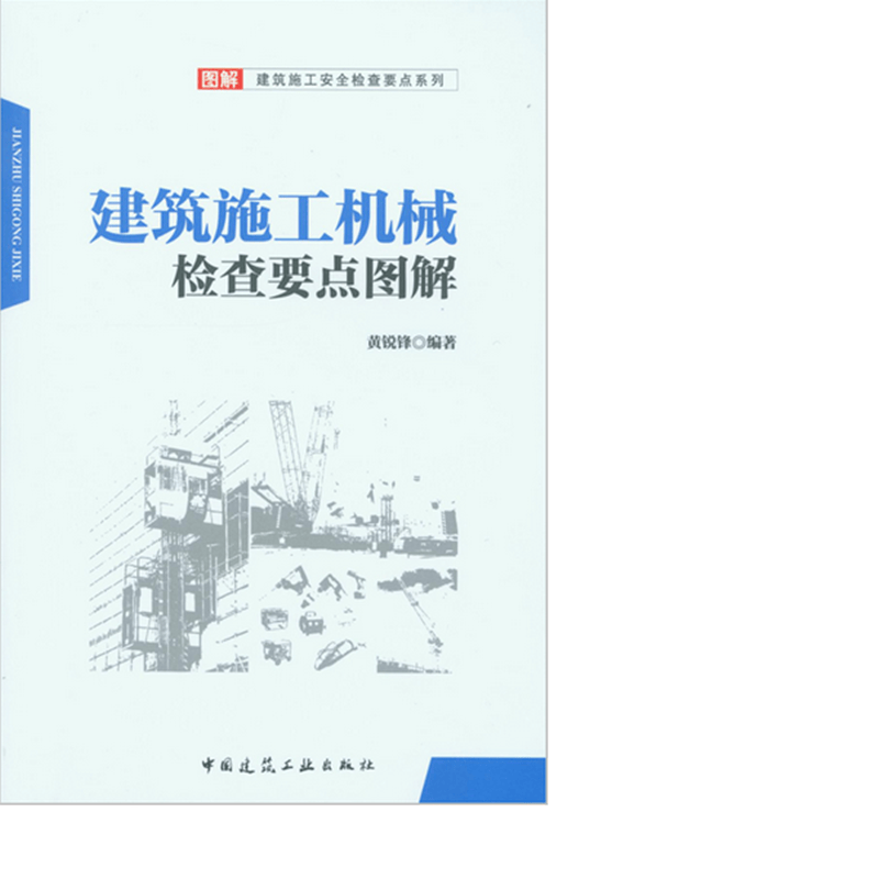 建筑施工机械检查要点图解 作者：黄锐锋编著 版次：第1版