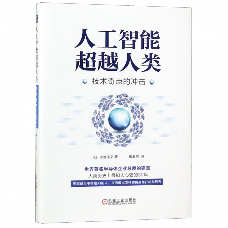 人工智能 人类(技术奇点的冲击)(精)