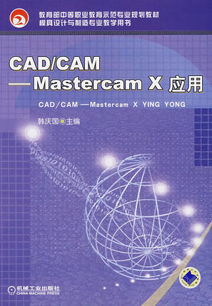 CAD/CAM--Mastercam X应用 韩庆国
