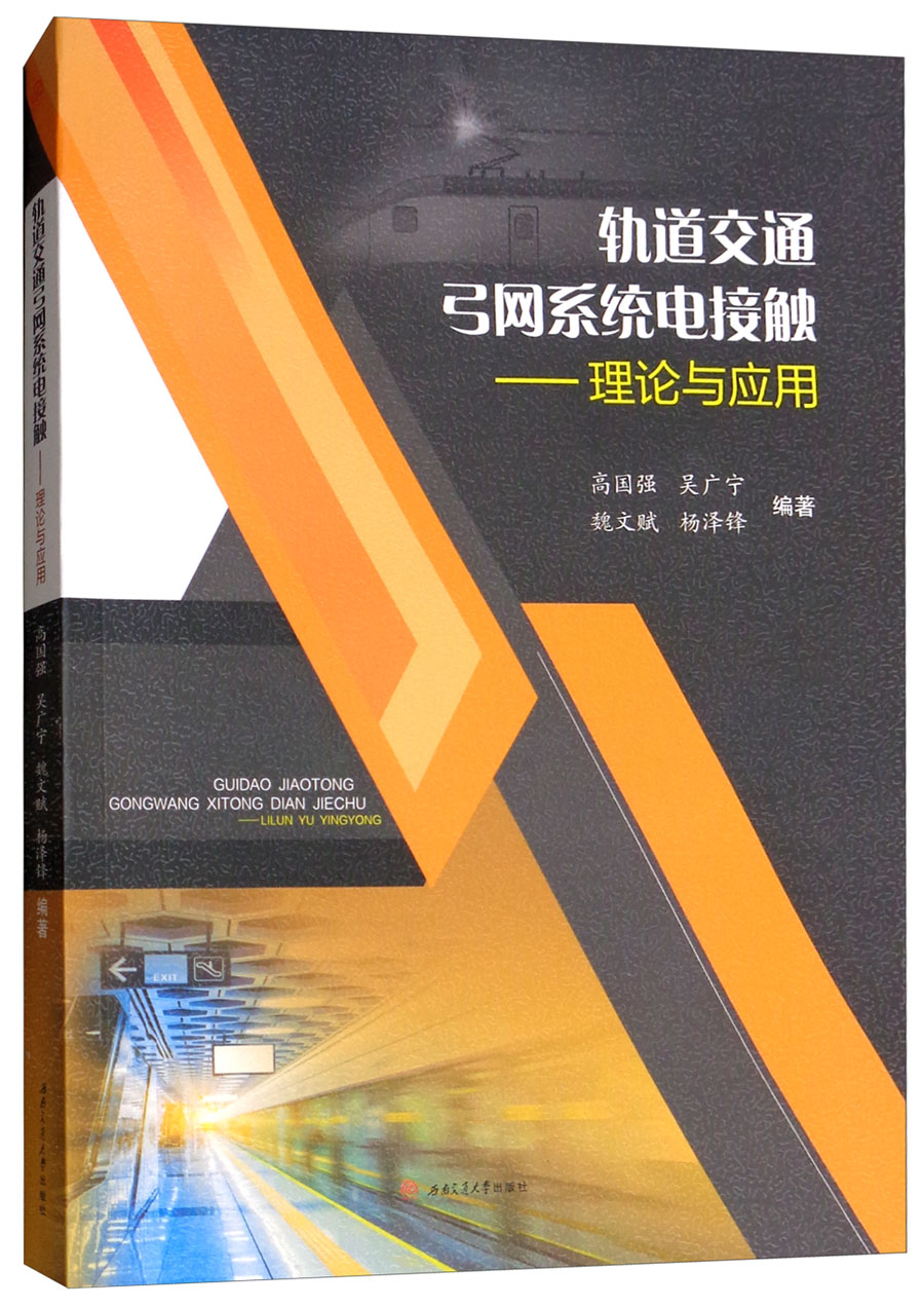 轨道交通弓网系统电接触：理论与应用