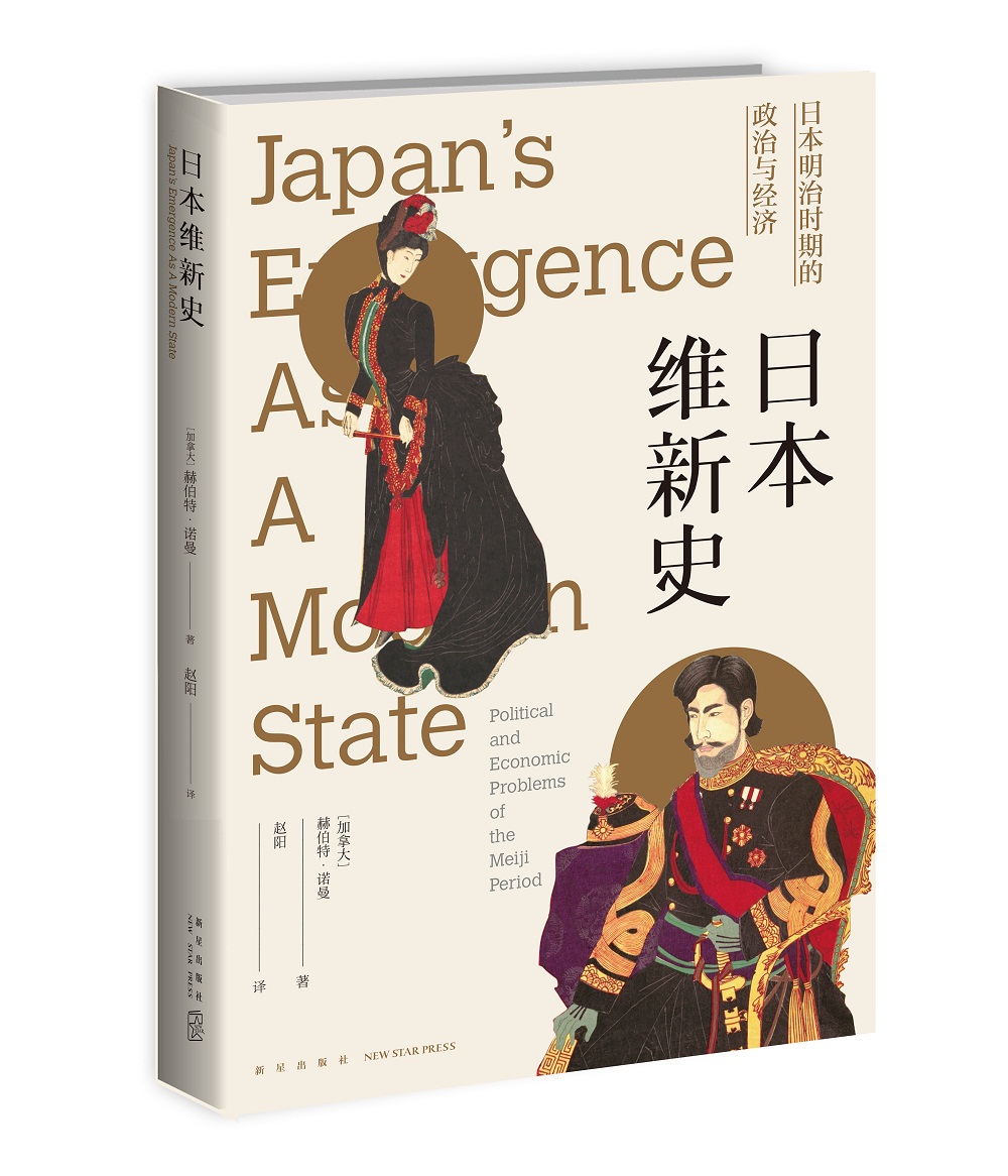 日本维新史：日本明治时期的政治与经济
