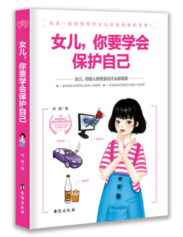 女儿你要学会保护自己青春期女孩教育书籍10-12-18岁少女成长与性青春期女孩书籍