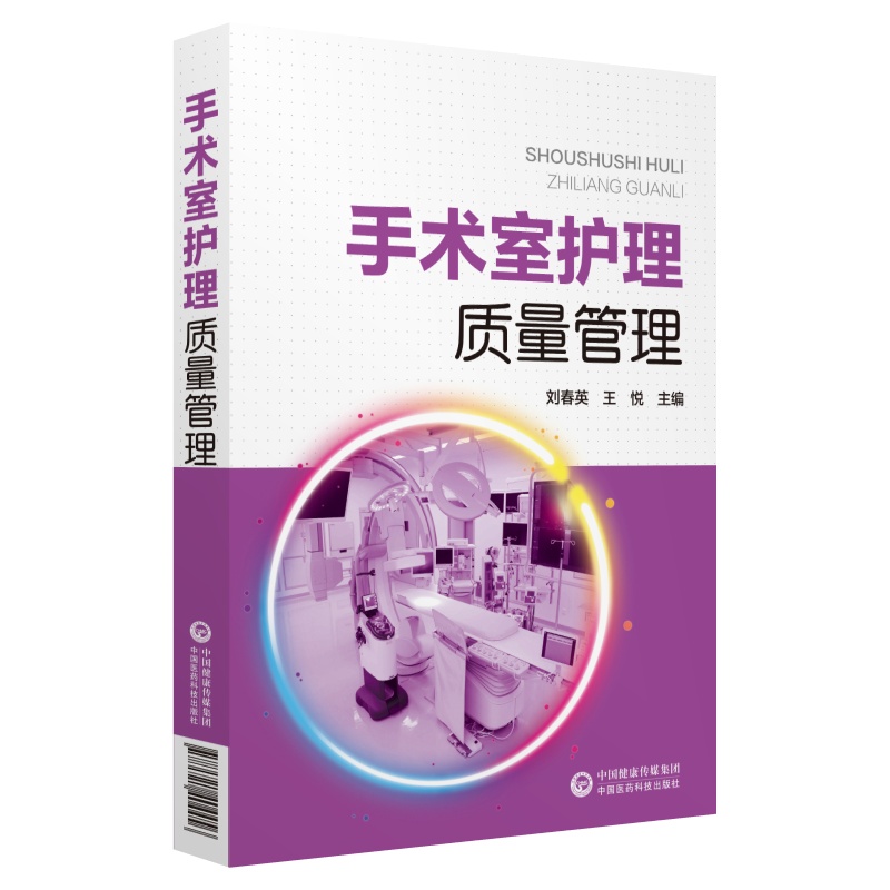 手术室护理质量管理9787521404456