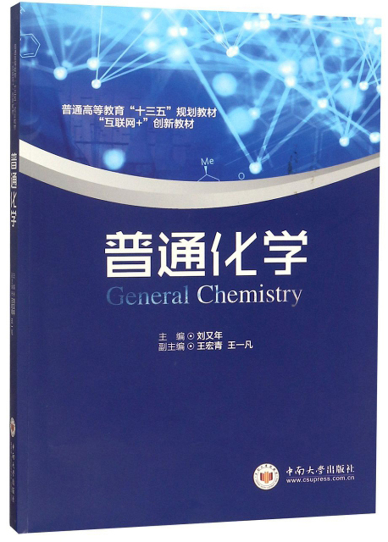普通化学/普通高等教育“十三五”规划教材