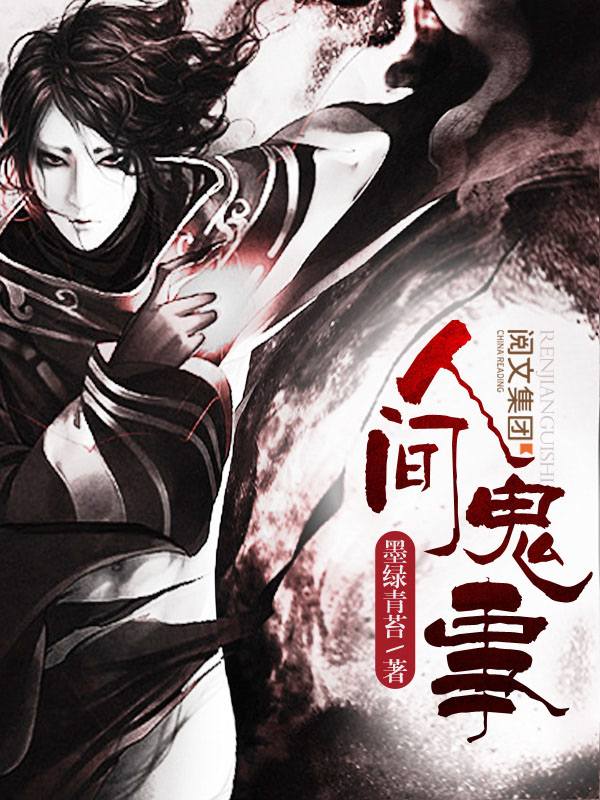 人间鬼事(全集)