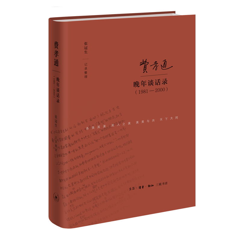 《费孝通晚年谈话录 1981—2000 》
