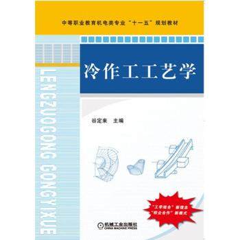 冷作工工艺学 谷定来 机械工业出版社