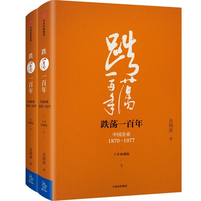 跌荡一百年:中国企业:1870-1977:全2册(十年典藏版) 吴晓波  书籍