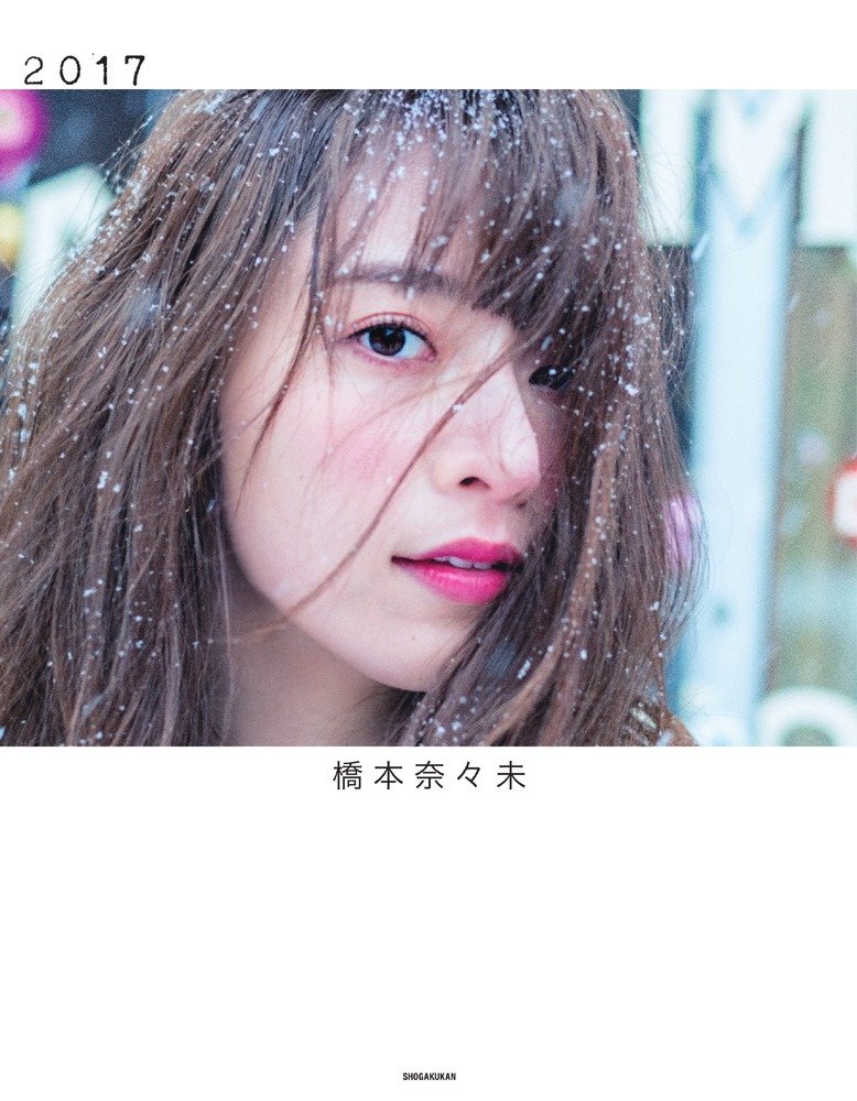２０１７ 橋本奈々未写真集 乃木坂46  桥本奈奈未写真集 日文原版