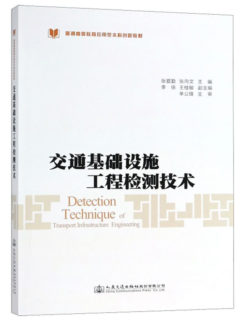 交通基础设施工程检测技术/张爱勤