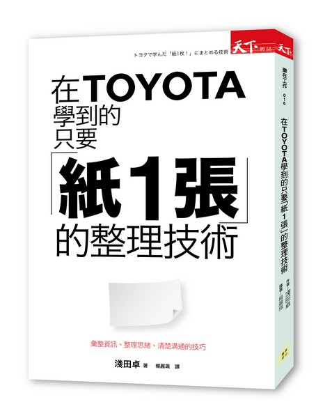 在TOYOTA学到的只要「纸1张」的整理技术