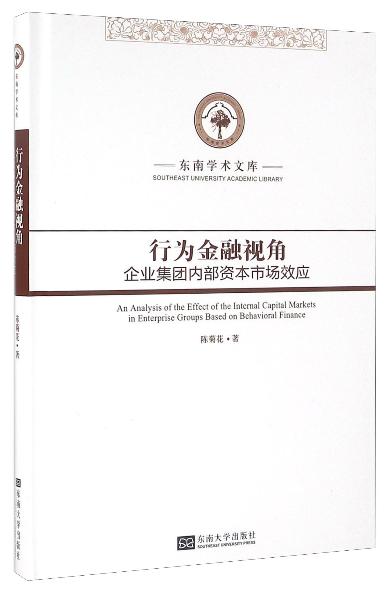 行为金融视角：企业集团内部资本市场效应