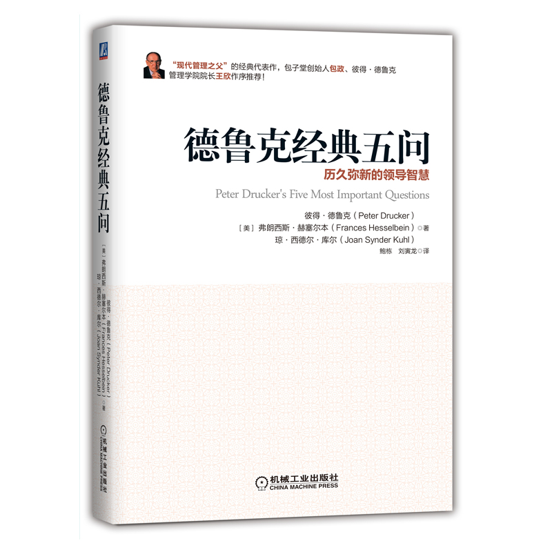 德鲁克经典五问：历久弥新的领导智慧