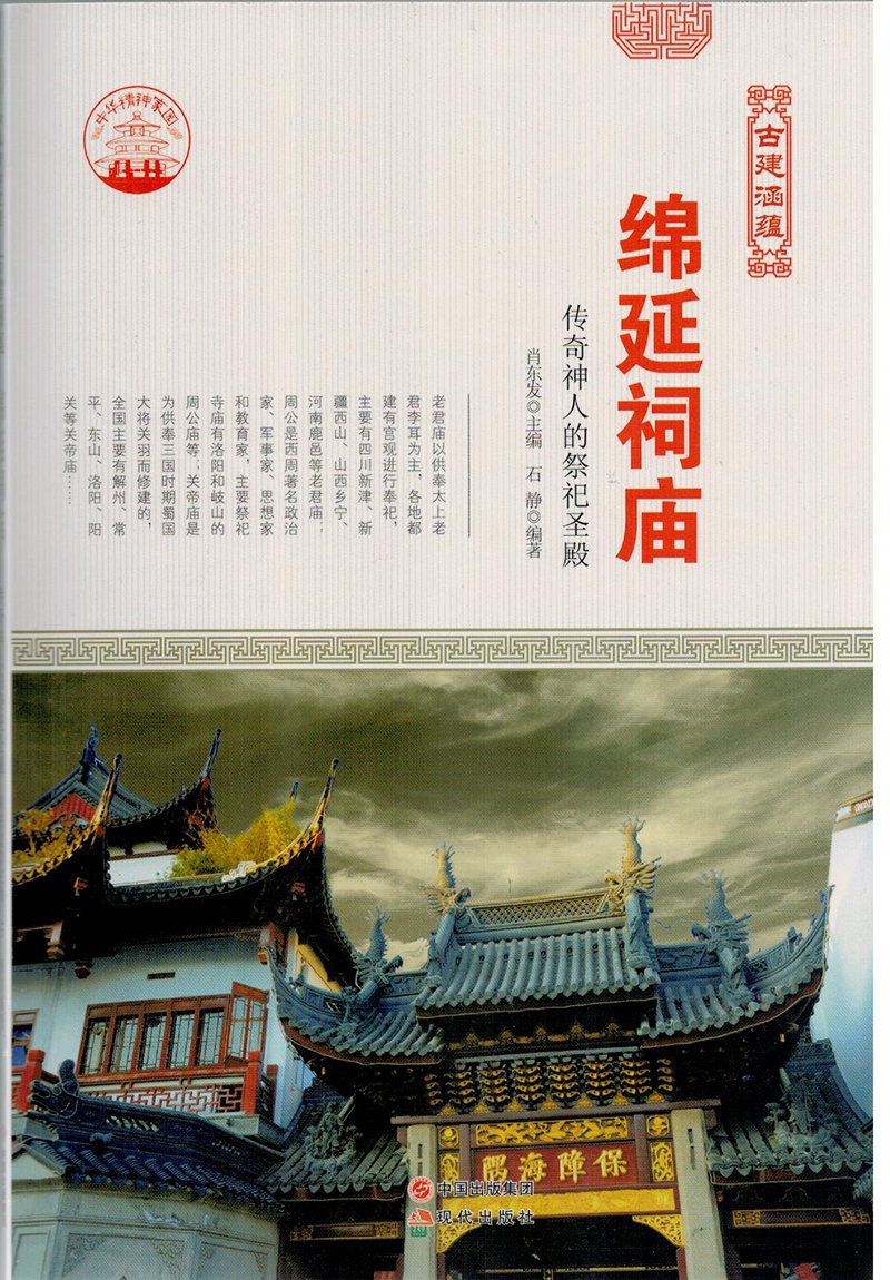 正版现货 绵延祠庙9787514323108现代出版