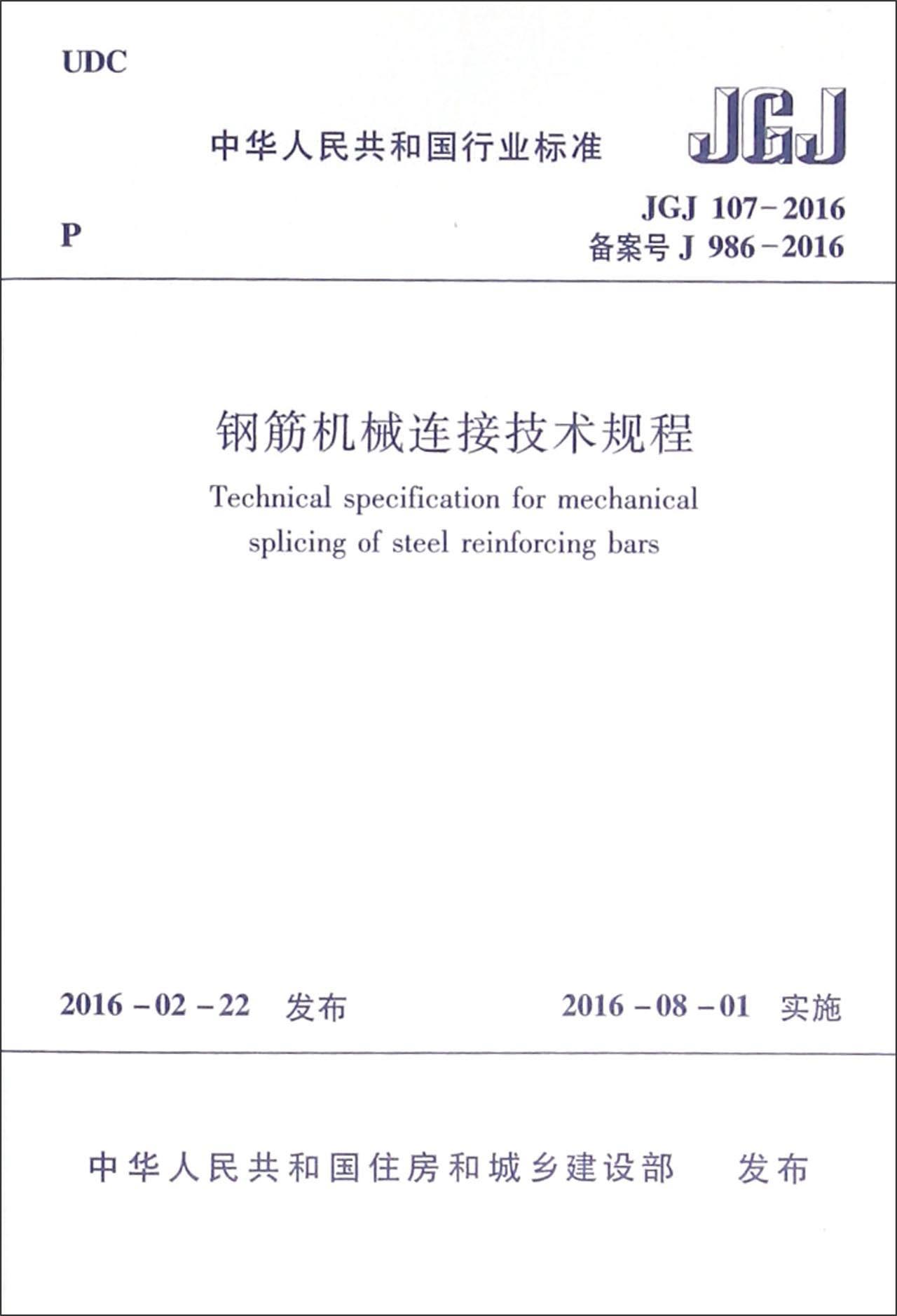 中华人民共和国行业标准（JGJ 107-2016）：钢筋机械连接技术规程