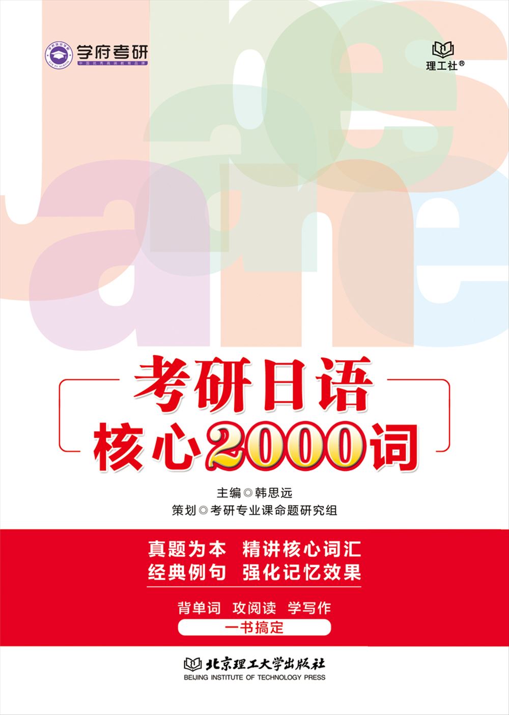 考研日语核心2000词