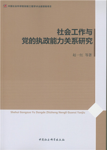 社会工作与党的执政能力关系研究