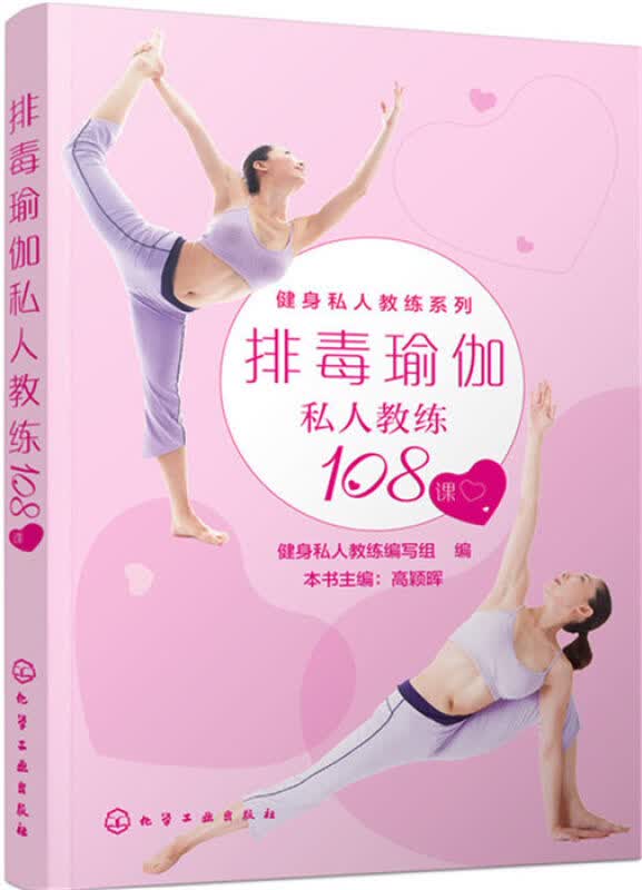 瑜伽私人教练108课 书籍