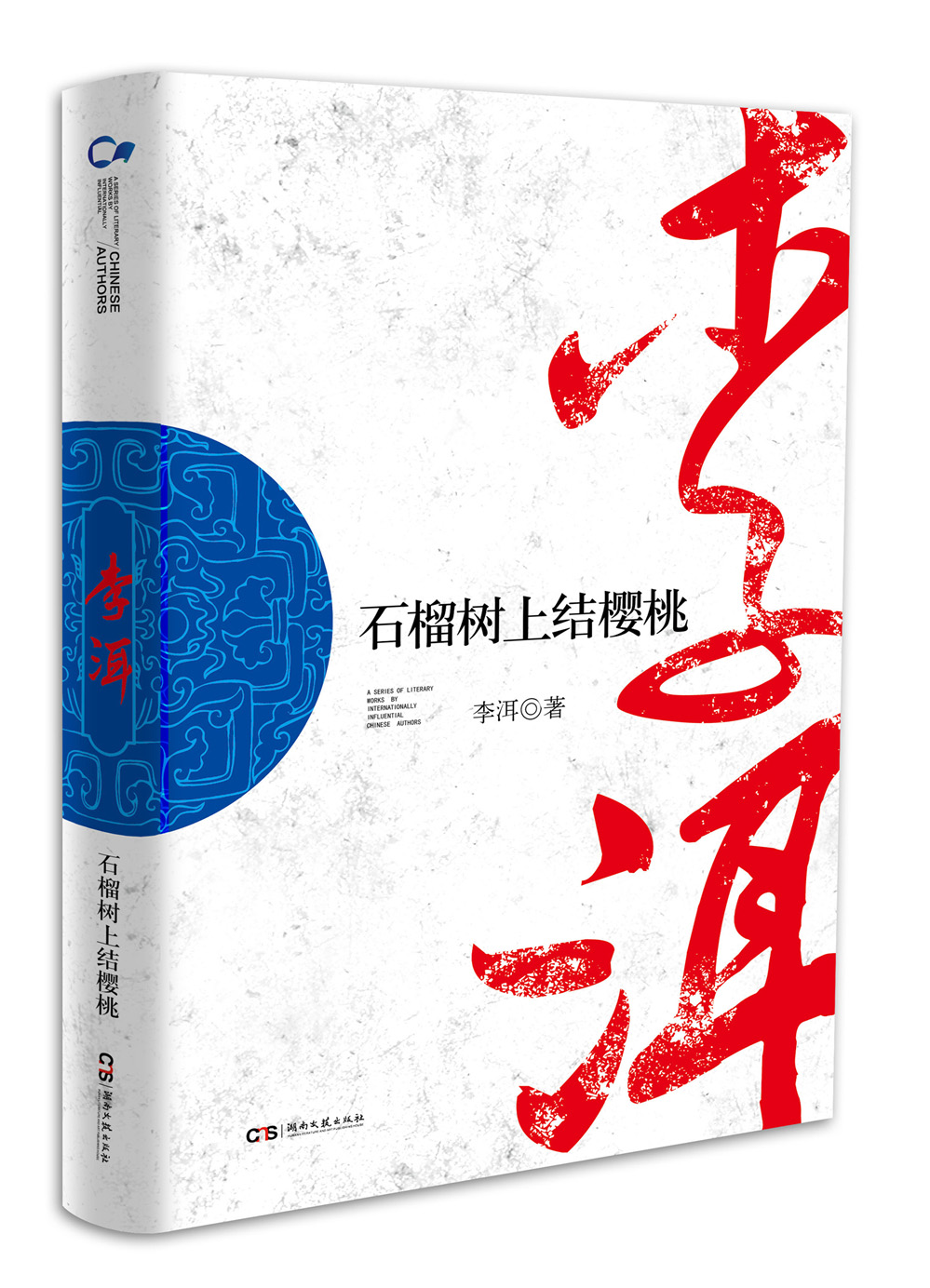走向世界的中国作家丛书：石榴树上结樱桃