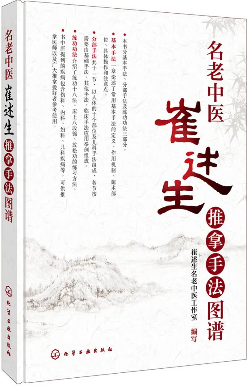 名老中医崔述生推拿手法图谱