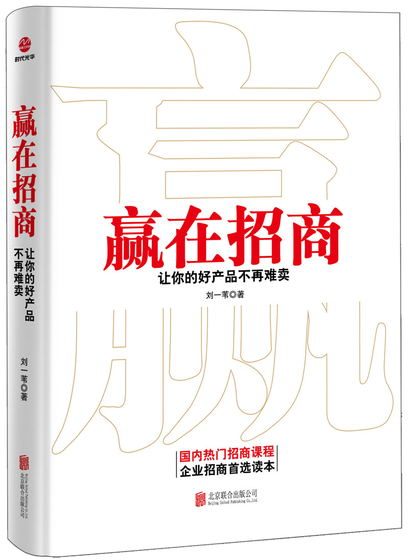 赢在招商:让你的好产品不再难卖