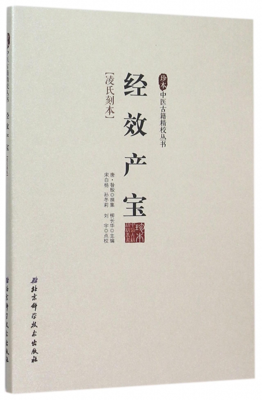 经效产宝(凌氏刻本)/珍本中医古籍精校丛书