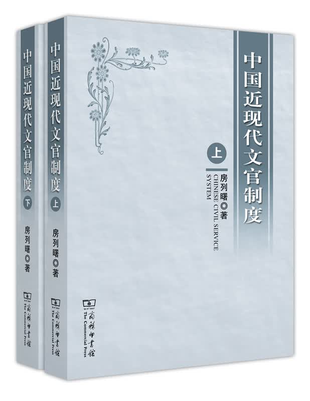 中国近现代文官制度(套装上下册)