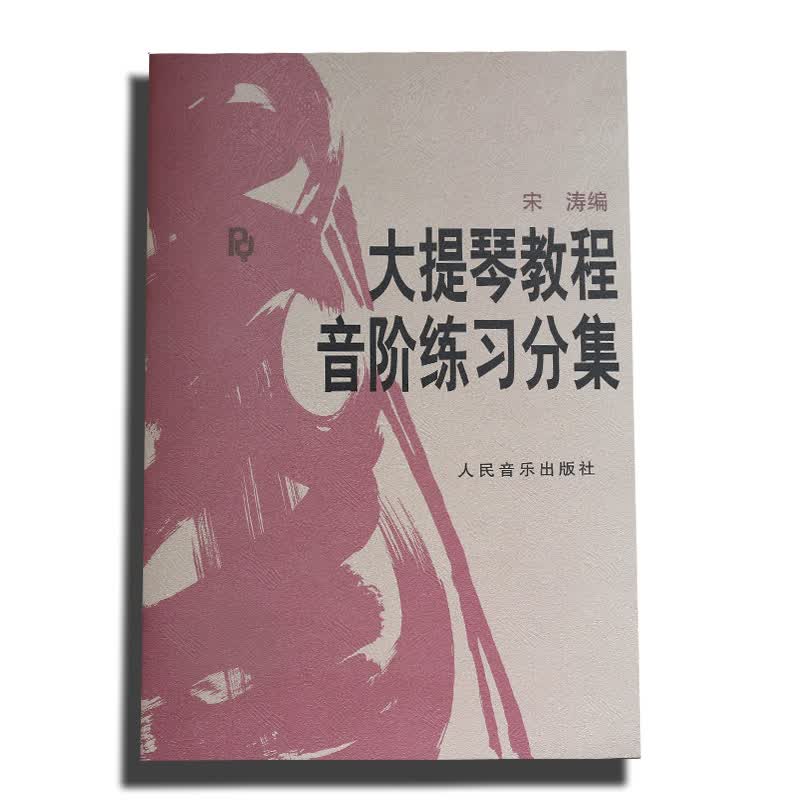 大提琴教程音阶练习分集高性价比高么？