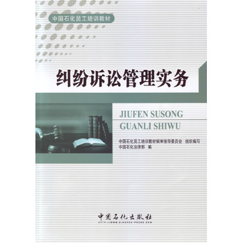  纠纷诉讼管理实务 