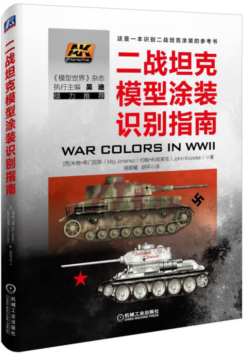 二战坦克模型涂装识别指南