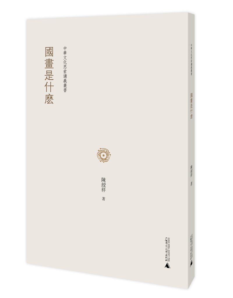 中华文化思索讲义丛书 国画是什么