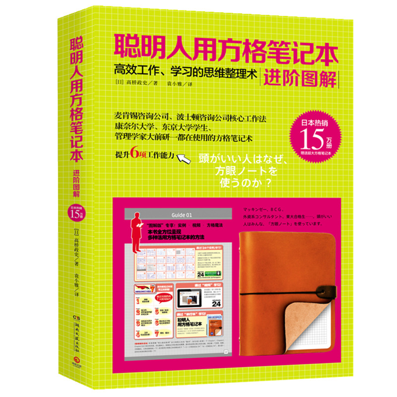 聪明人用方格笔记本：进阶图解（赠聪明人笔记本）