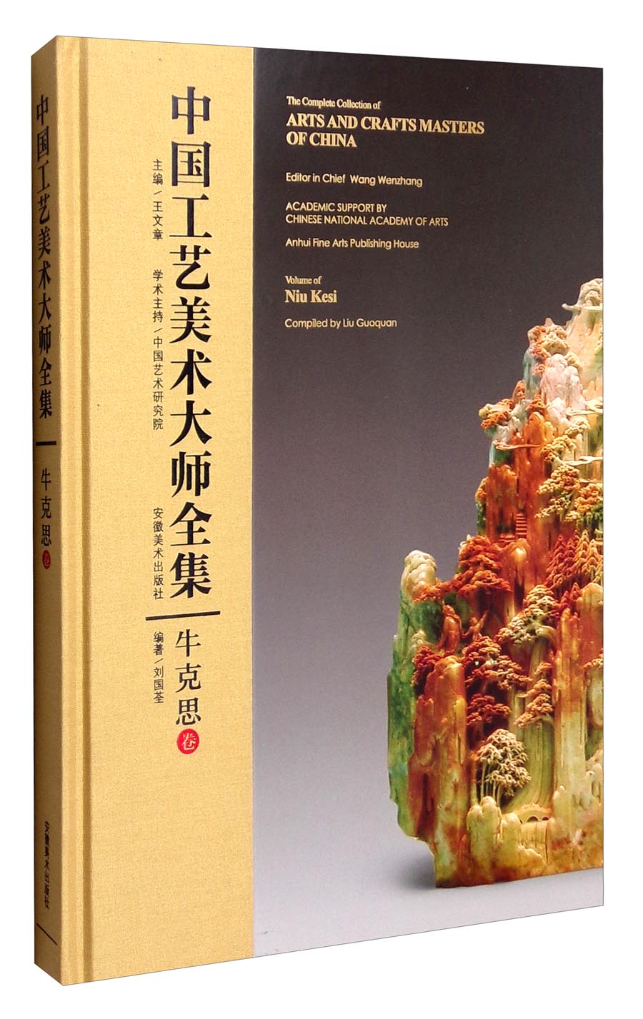 中国工艺美术大师全集:牛克思卷