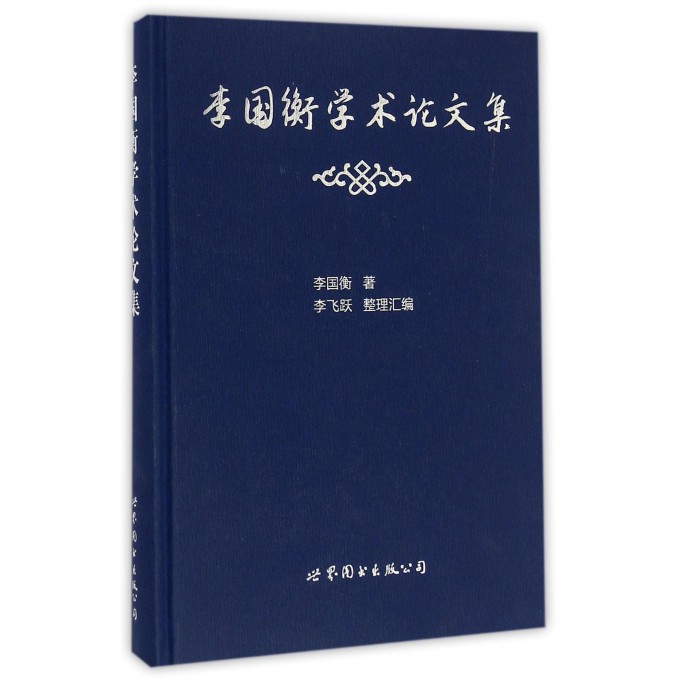李国衡学术论文集(精)