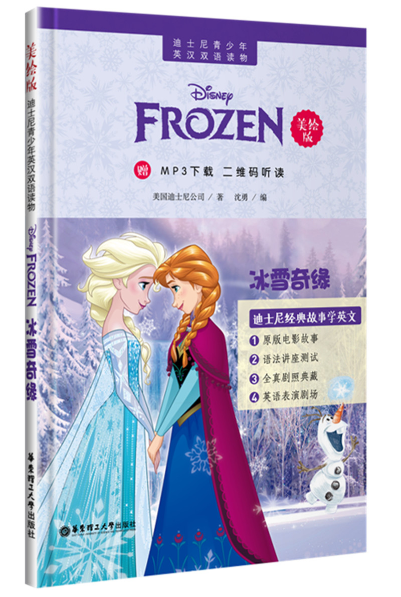 迪士尼青少年英汉双语读物：冰雪奇缘（美绘版）（赠MP3下载 二维码听读） pdf格式下载