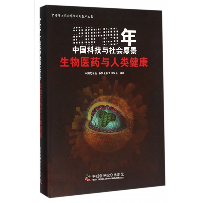 生物医药与人类健康(2049年中国科技与社会愿景)/中国科协高端科技创新智库丛书