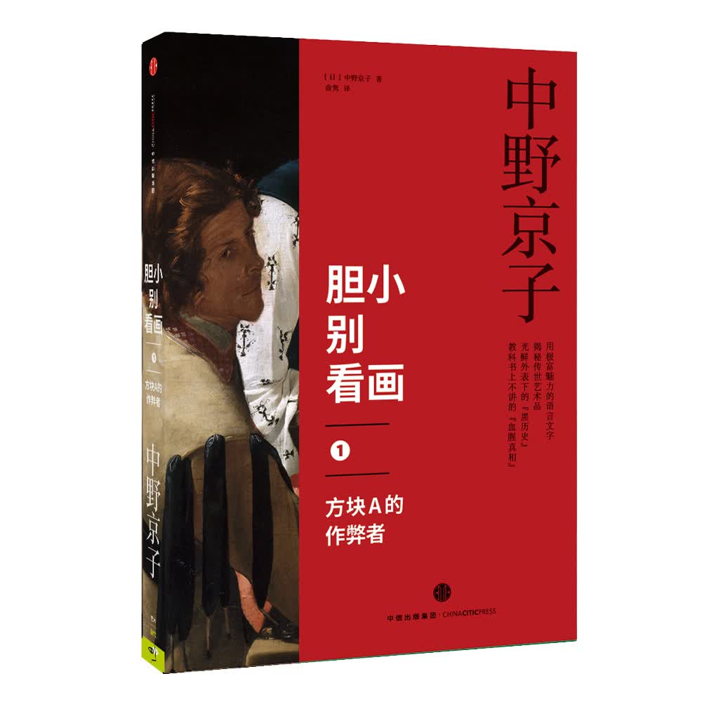 胆小别看画1 方块A的作弊者 中信出版社怎么看?