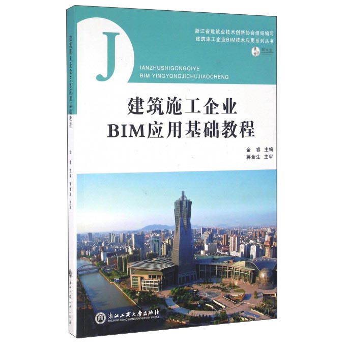 建筑施工企业BIM应用基础教程 pdf格式下载