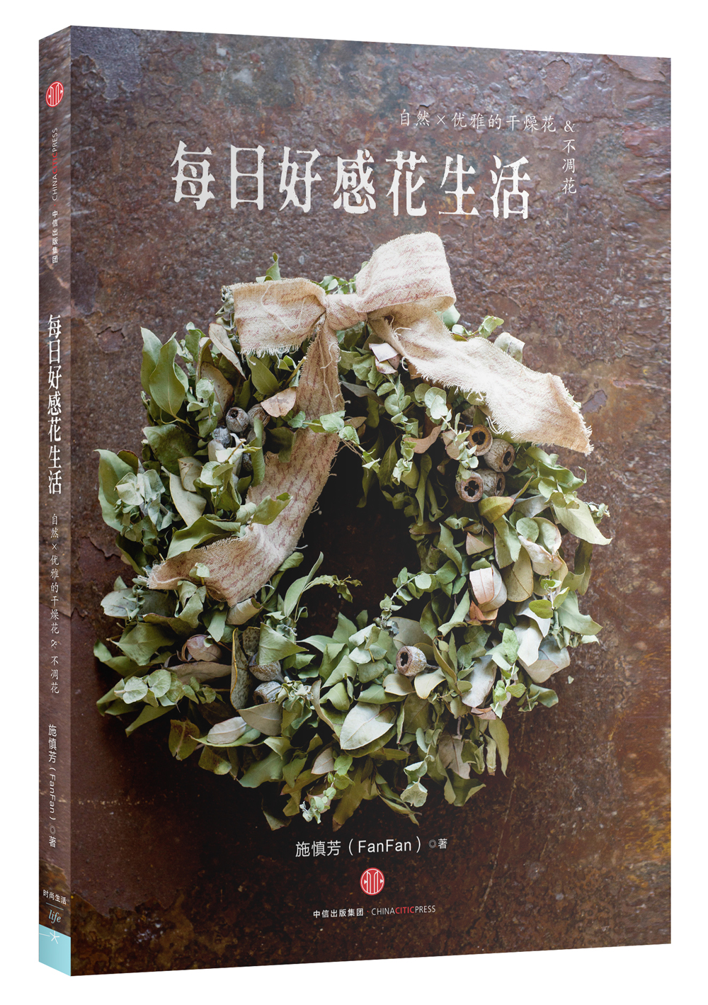 每日好感花生活 自然×优雅的干燥花&不凋花 中信出版社