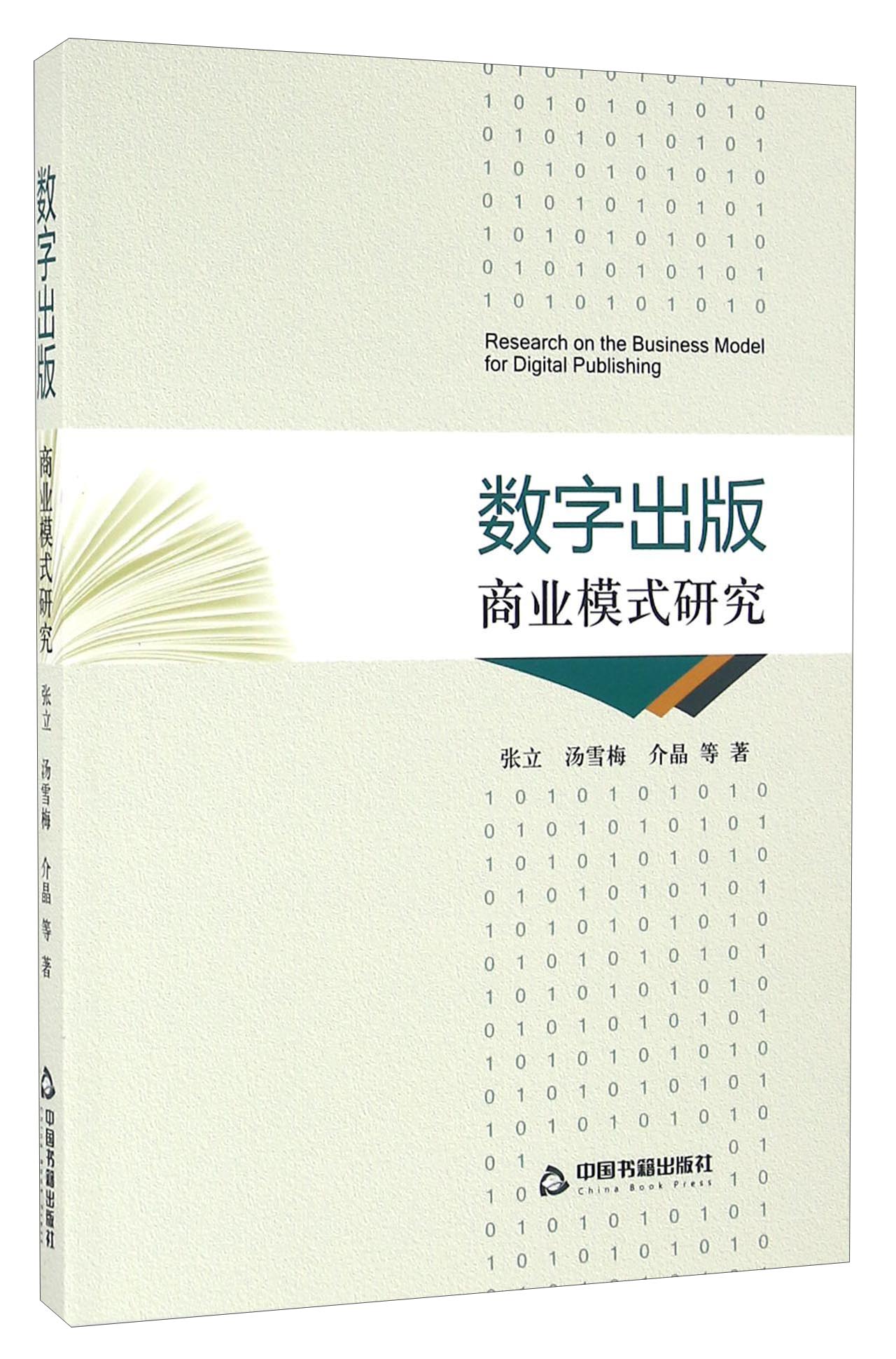 数字出版商业模式研究