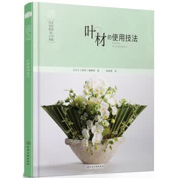 日本花艺名师的人气学堂:叶材的使用技法 插花方法教程