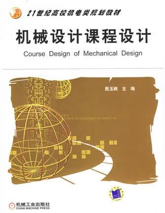 机械设计课程设计 殷玉枫