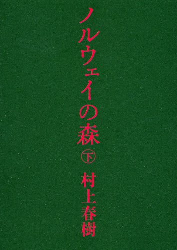 ノルウェイの森 下 (講談社文庫)  小说 挪威的森林 下 村上春树 讲谈社 日文原版
