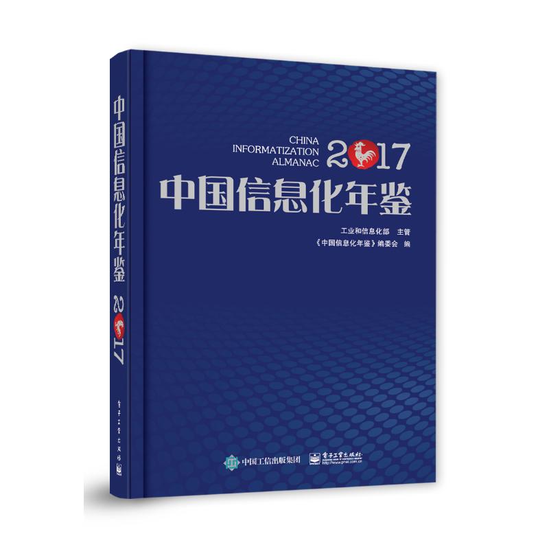 中国信息化年鉴2017