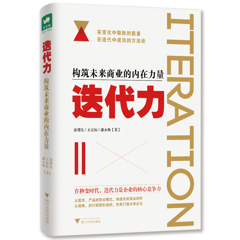 迭代力:构筑未来商业的内在力量
