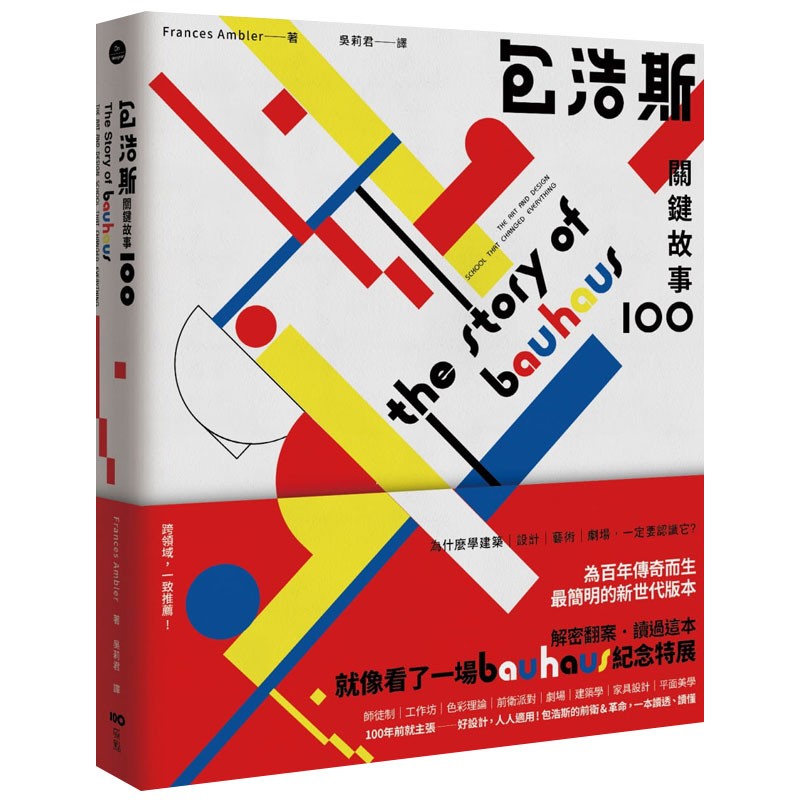 【现货】包浩斯關鍵故事100：※簡明的新世代版本，讀過就像看了一場百年紀念特展 港台原版图书书籍善本图书