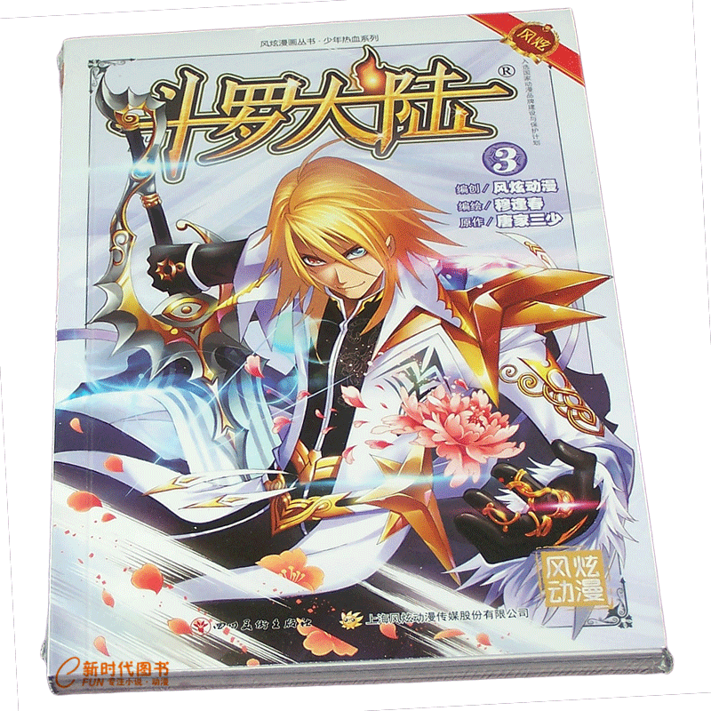风炫新版《斗罗大陆 第一部》漫画实体书籍【1-20可选】唐家三少穆逢春有防伪码 第3集卷